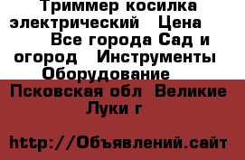 Триммер косилка электрический › Цена ­ 500 - Все города Сад и огород » Инструменты. Оборудование   . Псковская обл.,Великие Луки г.